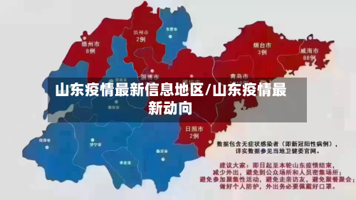 山东疫情最新信息地区/山东疫情最新动向-第1张图片