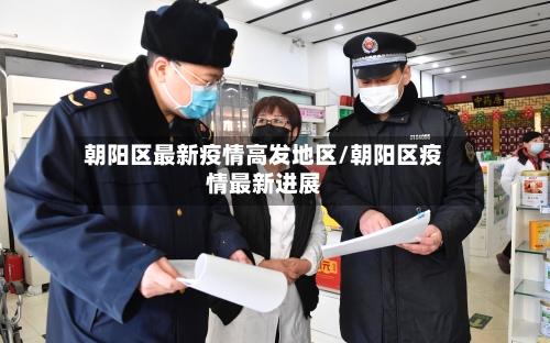 朝阳区最新疫情高发地区/朝阳区疫情最新进展-第1张图片