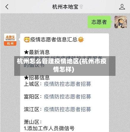 杭州怎么管理疫情地区(杭州市疫情怎样)-第1张图片