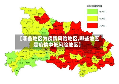【哪些地区为疫情风险地区,哪些地区是疫情中低风险地区】-第1张图片