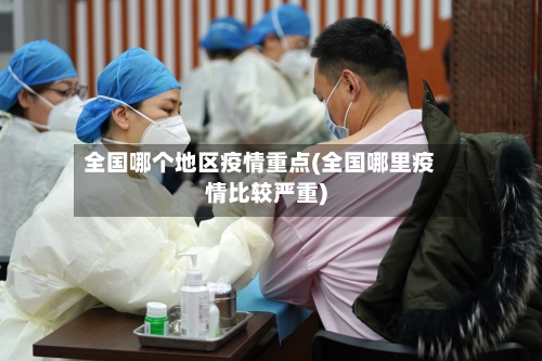 全国哪个地区疫情重点(全国哪里疫情比较严重)-第1张图片