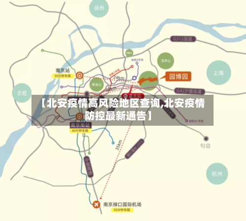【北安疫情高风险地区查询,北安疫情防控最新通告】-第1张图片