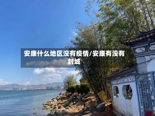安康什么地区没有疫情/安康有没有封城-第1张图片