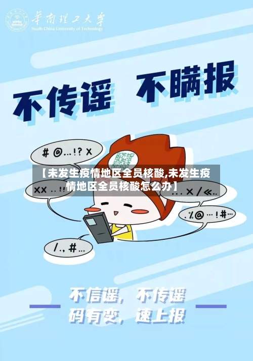 【未发生疫情地区全员核酸,未发生疫情地区全员核酸怎么办】-第1张图片
