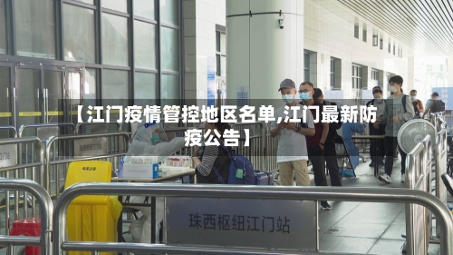 【江门疫情管控地区名单,江门最新防疫公告】-第1张图片