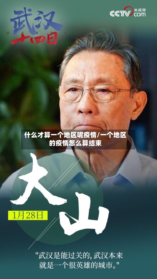 什么才算一个地区呢疫情/一个地区的疫情怎么算结束-第1张图片