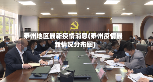 泰州地区最新疫情消息(泰州疫情最新情况分布图)-第1张图片