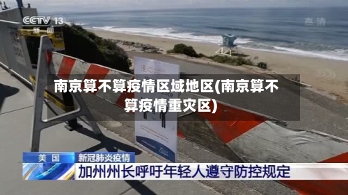 南京算不算疫情区域地区(南京算不算疫情重灾区)-第1张图片