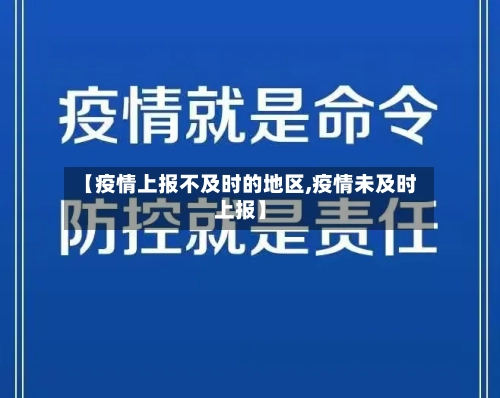 【疫情上报不及时的地区,疫情未及时上报】-第1张图片