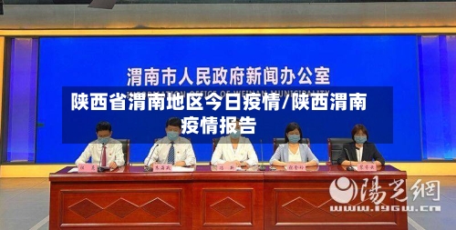 陕西省渭南地区今日疫情/陕西渭南疫情报告-第1张图片