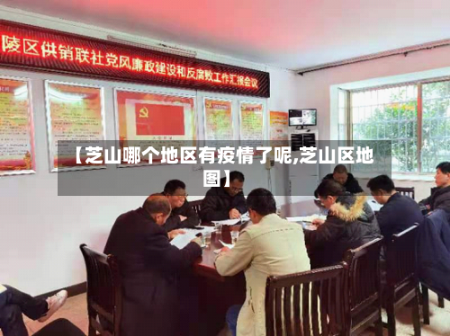 【芝山哪个地区有疫情了呢,芝山区地图】-第1张图片