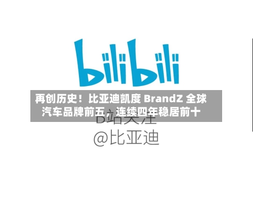 再创历史！比亚迪凯度 BrandZ 全球汽车品牌前五，连续四年稳居前十-第1张图片