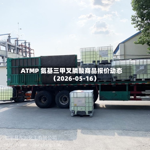 ATMP 氨基三甲叉膦酸商品报价动态（2026-05-16）-第1张图片