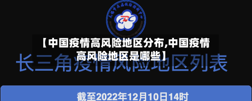 【中国疫情高风险地区分布,中国疫情高风险地区是哪些】-第1张图片