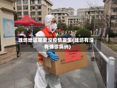 潍坊地区哪里没疫情发生(潍坊有没有确诊病例)-第1张图片