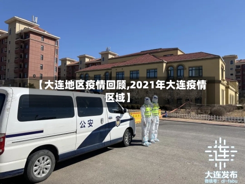 【大连地区疫情回顾,2021年大连疫情区域】-第1张图片