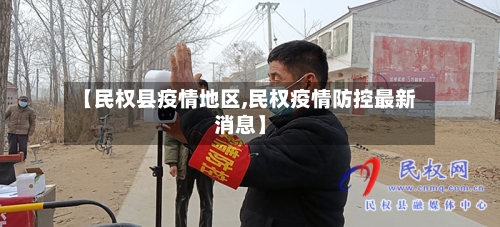 【民权县疫情地区,民权疫情防控最新消息】-第1张图片