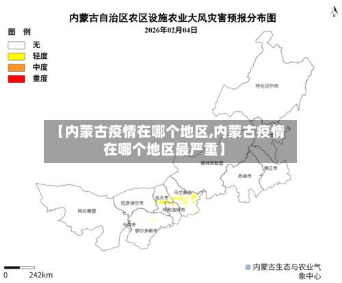 【内蒙古疫情在哪个地区,内蒙古疫情在哪个地区最严重】-第1张图片