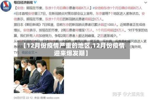 【12月份疫情严重的地区,12月份疫情迎来爆发期】-第1张图片