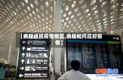 【携程歧视疫情地区,携程如何应对疫情】-第1张图片