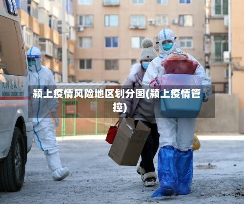 颍上疫情风险地区划分图(颍上疫情管控)-第1张图片