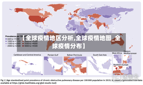 【全球疫情地区分析,全球疫情地图_全球疫情分布】-第1张图片