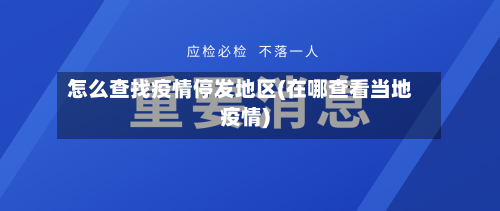 怎么查找疫情停发地区(在哪查看当地疫情)-第1张图片