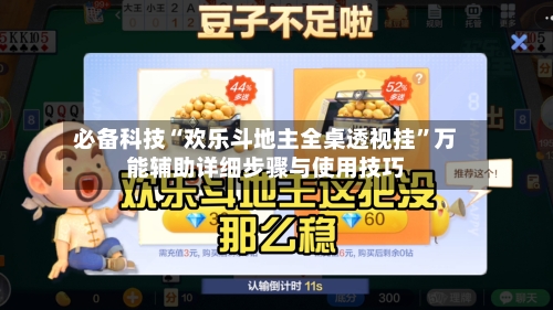 必备科技“欢乐斗地主全桌透视挂”万能辅助详细步骤与使用技巧-第1张图片