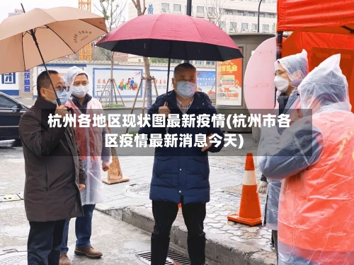 杭州各地区现状图最新疫情(杭州市各区疫情最新消息今天)-第1张图片