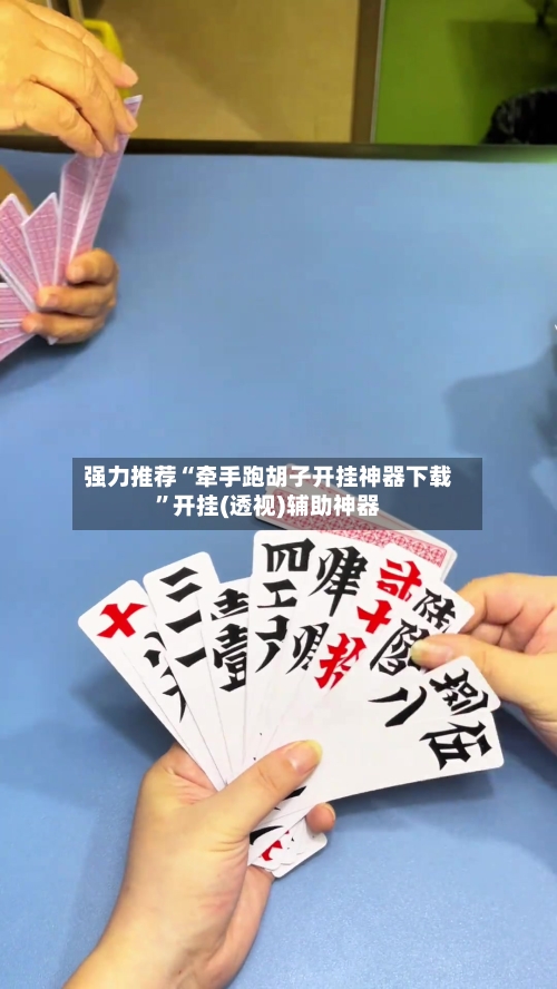 强力推荐“牵手跑胡子开挂神器下载”开挂(透视)辅助神器-第1张图片