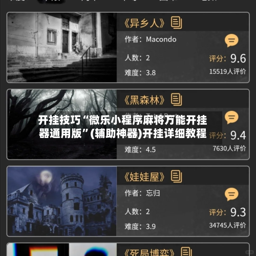开挂技巧“微乐小程序麻将万能开挂器通用版”(辅助神器)开挂详细教程-第1张图片