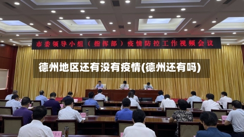 德州地区还有没有疫情(德州还有吗)-第1张图片
