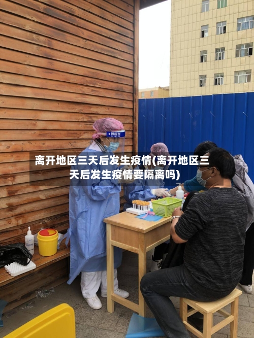 离开地区三天后发生疫情(离开地区三天后发生疫情要隔离吗)-第1张图片