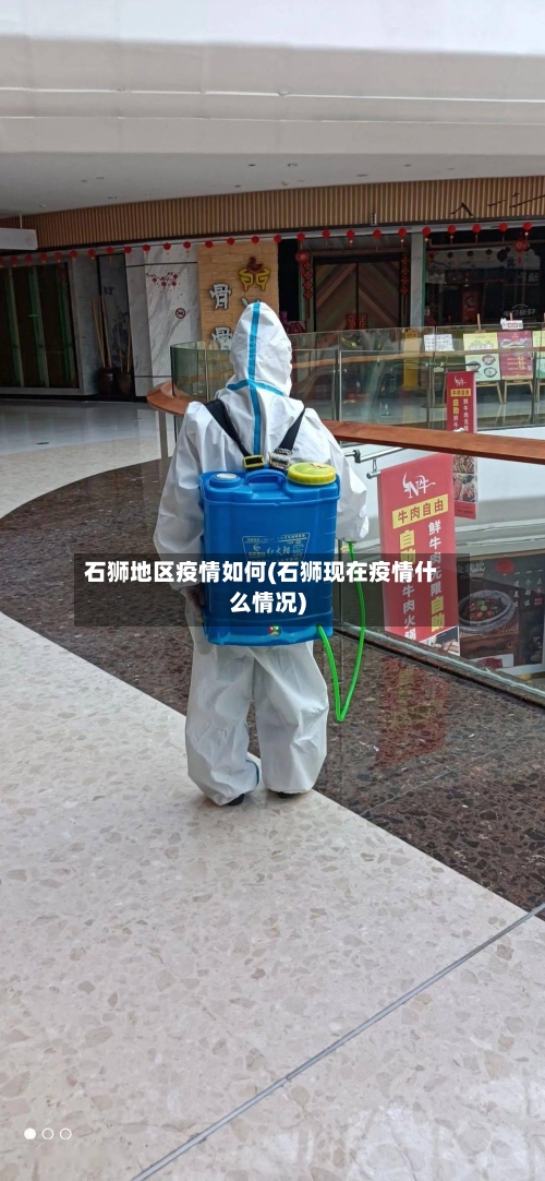 石狮地区疫情如何(石狮现在疫情什么情况)-第1张图片