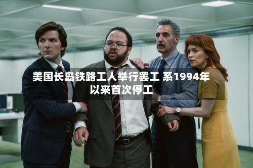 美国长岛铁路工人举行罢工 系1994年以来首次停工-第1张图片