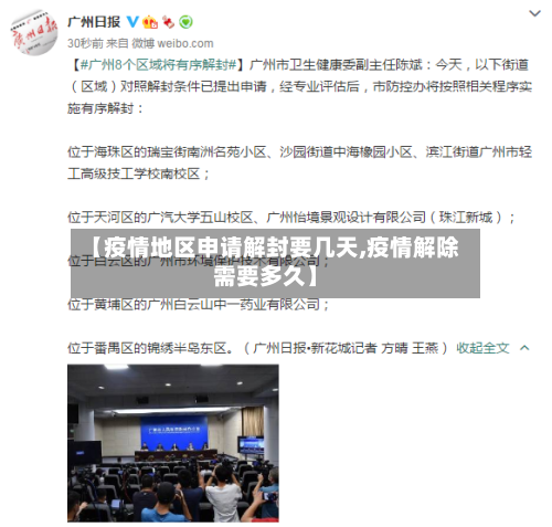 【疫情地区申请解封要几天,疫情解除需要多久】-第1张图片