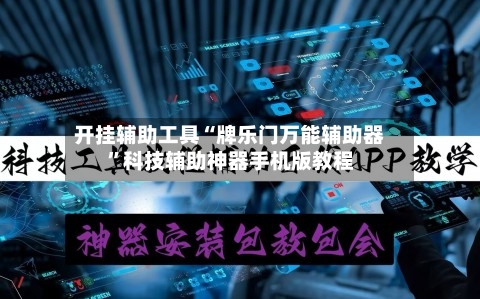 开挂辅助工具“牌乐门万能辅助器	”科技辅助神器手机版教程-第1张图片
