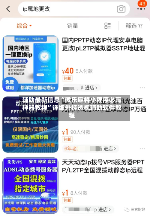 辅助最新信息“微乐麻将小程序必赢神器教程	”详细外挂透视辅助软件教程-第1张图片