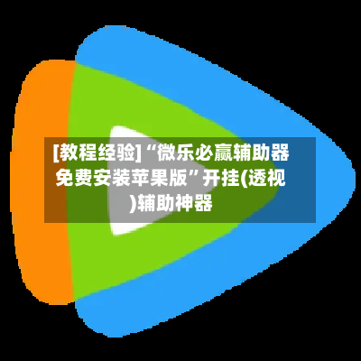 [教程经验]“微乐必赢辅助器免费安装苹果版	”开挂(透视)辅助神器-第1张图片