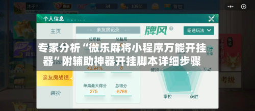 专家分析“微乐麻将小程序万能开挂器”附辅助神器开挂脚本详细步骤-第1张图片
