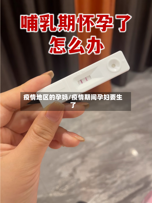疫情地区的孕妈/疫情期间孕妇要生了-第1张图片