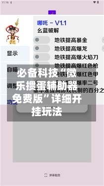 必备科技“微乐掼蛋辅助器免费版”详细开挂玩法-第1张图片