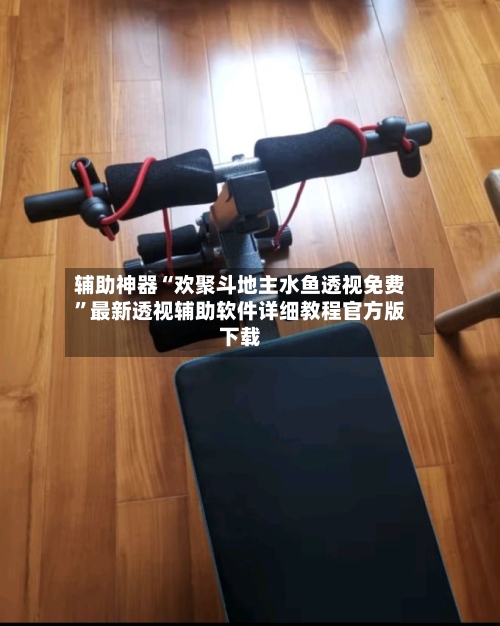 辅助神器“欢聚斗地主水鱼透视免费”最新透视辅助软件详细教程官方版下载-第1张图片