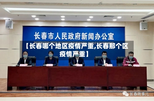 【长春哪个地区疫情严重,长春那个区疫情严重】-第1张图片