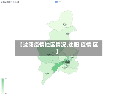 【沈阳疫情地区情况,沈阳 疫情 区】-第1张图片