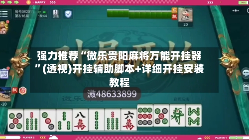强力推荐“微乐贵阳麻将万能开挂器”(透视)开挂辅助脚本+详细开挂安装教程-第1张图片