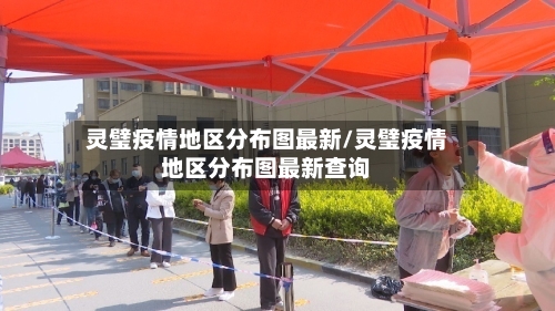 灵璧疫情地区分布图最新/灵璧疫情地区分布图最新查询-第1张图片