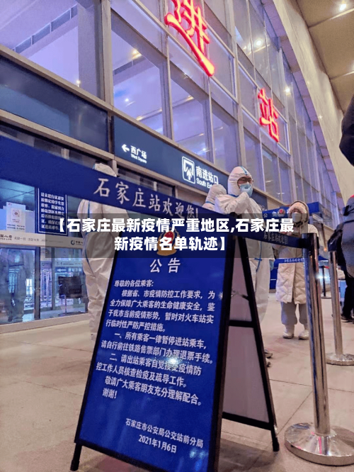 【石家庄最新疫情严重地区,石家庄最新疫情名单轨迹】-第1张图片