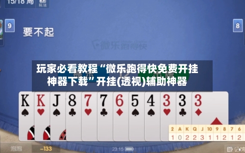 玩家必看教程“微乐跑得快免费开挂神器下载”开挂(透视)辅助神器-第1张图片