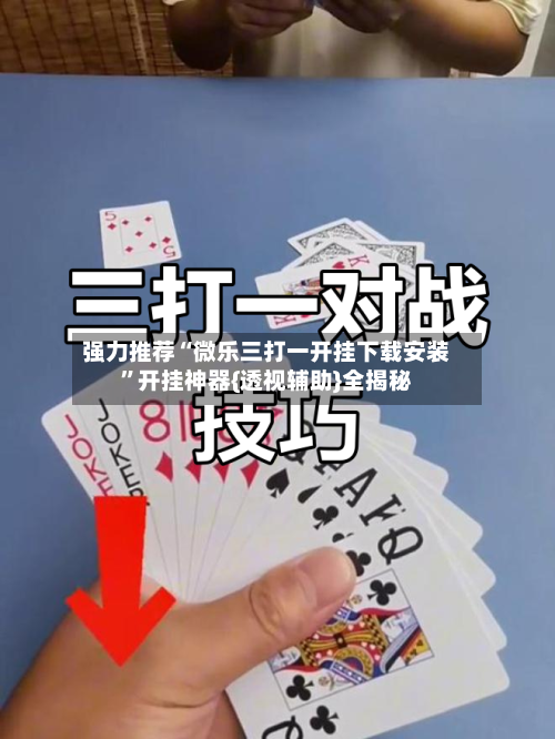 强力推荐“微乐三打一开挂下载安装”开挂神器{透视辅助}全揭秘-第1张图片